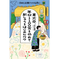 『東大卒、年収1100万をやめて刺しゅうをはじめたワケ　冷めたまま働き続ける前に』田中 優輝