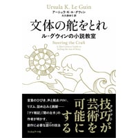 『文体の舵をとれ ル＝グウィンの小説教室』アーシュラ・K・ル=グウィン ／ 訳：大久保ゆう