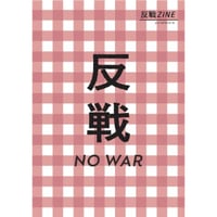『反戦ZINE』編 gasi editorial