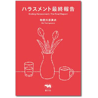 『ハラスメント最終報告』勅使川原真衣