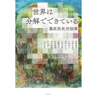 『世界は分解でできている  -藤原辰史対談集- 』藤原辰史
