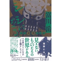 『シシになる。 遠野異界探訪記』富川 岳