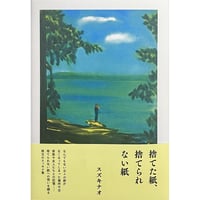 『捨てた紙、捨てられない紙』スズキナオ