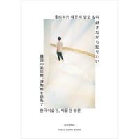 『好きだから知りたい -韓国の美術館と博物館を訪ねて』azami