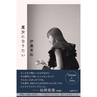 『魔女になりたい』伊藤亜和