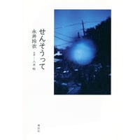 『せんそうって』著：永井玲衣 ／ 写真：八木咲