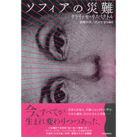 『ソフィアの災難』クラリッセ・リスペクトル ／ 編訳：福嶋伸洋・武田千香