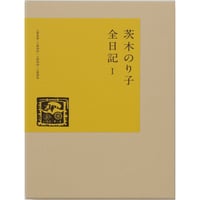 茨木のり子全日記 Ⅰ 1949-1952/1955-1962