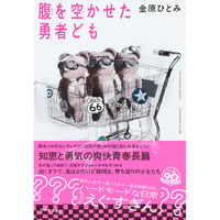『腹を空かせた勇者ども』金原ひとみ