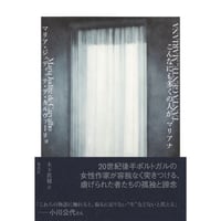 『こんなにも多くの人が、マリアナ』マリア・ジュディッテ・デ・カルヴァーリョ ／ 訳：木下 眞穂