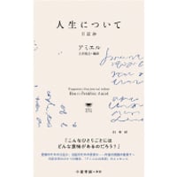 『人生について』アンリ=フレデリック・アミエル ／ 編訳：土居寛之