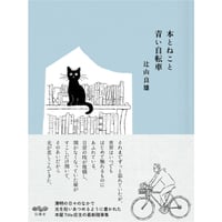 『本とねこと青い自転車』辻山 良雄