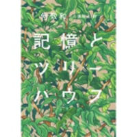 『記憶とツリーハウス 』何 致和 ／ 訳：三浦裕子