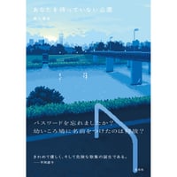『あなたを待っていない公園』新上達也