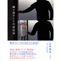 『繰り返すことの民俗学 私のフィールドはどこにある？』辻本 侑生