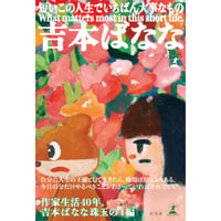 『短いこの人生でいちばん大事なもの』吉本ばなな