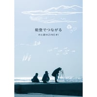 『能登でつながる のと部のZINE ＃1』
