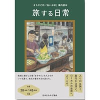 『旅する日常』日本まちやど協会