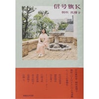 『信号旗K』朝吹真理子