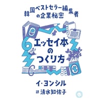 『エッセイ本のつくり方 韓国ベストセラー編集者の企業秘密』イ・ヨンシル ／ 訳：清水知佐子