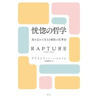 『恍惚の哲学  -我を忘れて生きる極限の思考法- 』クリストファー・ハミルトン ／ 訳：田畑暁生