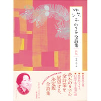 『茨木のり子全詩集 新版』茨木のり子 ／ 編：宮崎治