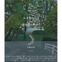 【予約】大崎清夏『私運転日記 2 過渡期の終わり』