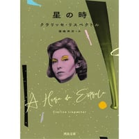 『星の時』クラリッセ・リスペクトル ／ 訳：福嶋伸洋【文庫】
