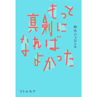 『もっと真剣になればよかった』鈴木ジェロニモ ※サイン入り