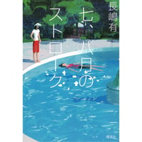 『七、八月のストローク』長嶋有
