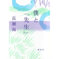『僕と「先生」』長瀬 海