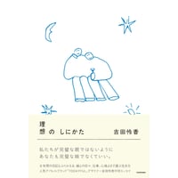 『理想のしにかた』吉田怜香