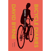 『自転車日記』デヴィッド・バーン ／ 訳：東辻󠄀賢治郎