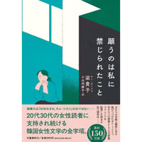 『願うのは私に禁じられたこと』梁貴子 ／ 訳：小山内園子