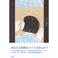 『夜をゆく舟が他にもあることを教えるために歌はひかった』木下 龍也