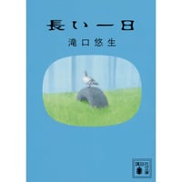 『長い一日』滝口悠生【文庫】