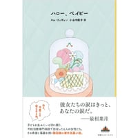 『ハロー、ベイビー』キム・ウィギョン／訳：小山内園子