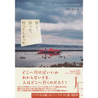 『行く、行った、行ってしまった』ジェニー・エルペンベック ／ 訳：浅井 晶子