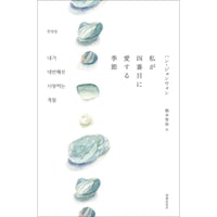 『私が四番目に愛する季節』ハン・ジョンウォン ／ 訳：橋本智保