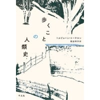 『歩くことの人類史』 トルビョーン・エーケルン ／ 訳：枇谷玲子