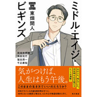 『ミドル・エイジ・ビギンズ』東畑開人