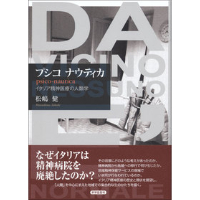 『プシコ ナウティカ　イタリア精神医療の人類学』松嶋 健
