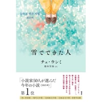 『雪でできた人』チェ・ウンミ ／ 訳：橋本 智保