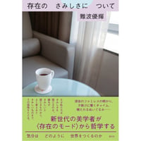 『存在のさみしさについて  気分はどのように世界をつくるのか』	難波優輝