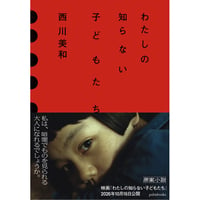 『わたしの知らない子どもたち』西川美和