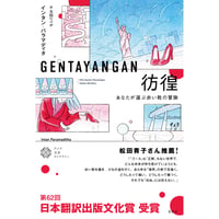 『彷徨 あなたが選ぶ赤い靴の冒険』インタン・パラマディタ ／ 訳：太田 りべか