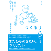 『つくるリハビリ 創造性を取り戻すための24のワーク』藤原麻里菜