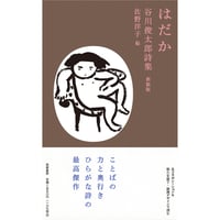 『はだか 谷川俊太郎詩集　新装版』谷川俊太郎 ／ 絵：佐野洋子