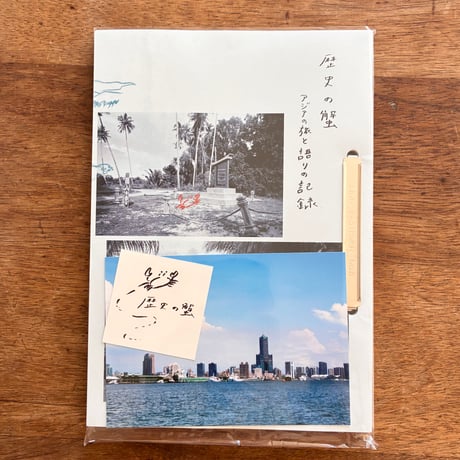 『歴史の蟹 アジアの旅と語りの記録』瀬尾夏美 ほか