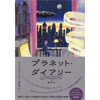 『プラネット・ダイアリー』マリー＝ヘレン・ベルティーノ ／ 訳：小澤 身和子